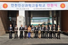인천진산과학고 전환식 …부대시설 확충 새출발 여건 마련