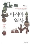 불쾌하지만 무시할 수 없는 우리도 낯선 아시아 연대기