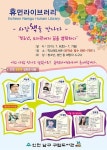 인천 남구 학나래도서관서 내달 6·7일 휴먼라이브러리 행사