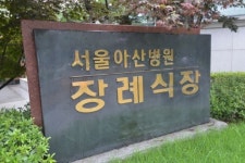 [경인포토]김종학 PD 사망, 빈소 마련된 서울 아산병원 장례식장
