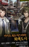 카카오 게임 회색도시 출시… 살인사건 뒤 숨겨진 진실을 파헤친다