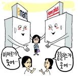 이마트vs홈플러스, 연수구 달군 빅매치
