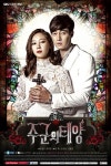 주군의 태양, 귀신 달래주는 공효진·소지섭 활약에 '시청률 1위 굳건'