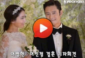 [강승호기자의 리얼영상] 이병헌이민정 결혼 기자회견 '세기의 커플' 탄생