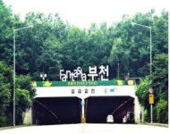 문화특별시 부천, 주요 진입도로 관광자원화