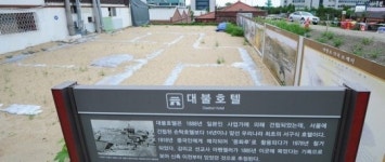 대불호텔 터 근대사적 가치 높다