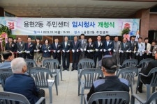 인천시 남구 용현2동 주민센터 임사청사 개청식