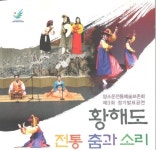 황해도의 춤과 소리 얼쑤 15일 인천문예회관 소공연장