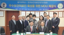 을지대-보건의료인국가시험원 MOU