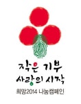 [희망 2014 ! 함께 키우고 나눕시다]지역 아동센터 급식·난방비 지원