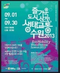 [2013 경인 히트상품·자치단체 대상]교통·안전/수원시 생태교통 수원 2013