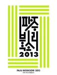 [2013 경인 히트상품·자치단체 대상]지역축제/파주시-파주북소리2013
