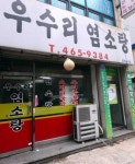 [맛집을 찾아서]인천 간석동 우수리 염소탕