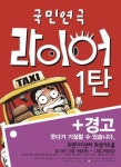 화성서 발각된 국민연극 라이어