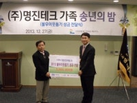 명진테크 불우이웃돕기성금 전달식