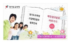 경기도교육청 평준화지역 고등학교 배정결과 발표… 경기도 고등학교 배정 발표 사이트 주소는?