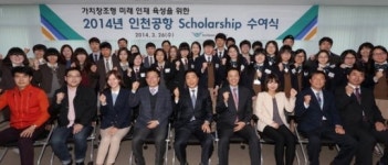 공항공사, 고교·대학생 44명 장학금