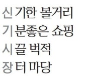 신기시장 고객센터·주차장 오픈 기념 소통 한마당