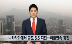 니카라과 남서부서 규모 6.6 지진, 이틀 연속강진에 국가 경계수위↑