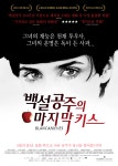 [개봉 예정 영화]백설공주의 마지막 키스 독이 든 사과같은 운명
