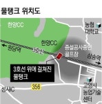 바로 밑으로 지하철 지나가는데… 한양CC(고양시 덕양구 원흥동), 3천여t 물탱크 불법 설치
