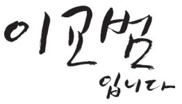 민선 6기 기초단체장 인터뷰/하남시장