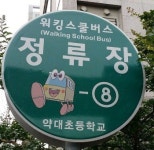 [부천]안전보행 프로젝트… 어린이, 도우미와 등·하교