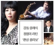 감동 클래식 정열의 라틴 환상 콜라보