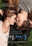 영화 안녕 헤이즐, 네티즌 호평 일색… 어떤 내용이길래?