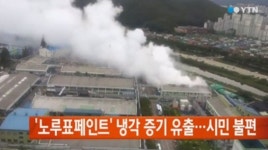 안양 노루표페인트 공장서 수증기 유출… 주민들 심한 불편 호소