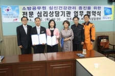 여주소방서, 심리상담센터와 MOU
