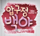 임성한 작가 압구정 백야, 3회 연속 시청률 하락… 일일극 꼴찌