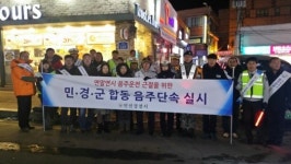 연천경찰서 등, 민·경·군 합동 음주단속 실시