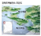 강화조력발전소… 2년만에 수면위