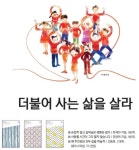더불어 사는 삶을 살라
