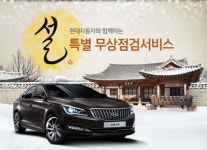 설 자동차 무상점검 실시 소모폼 교환 받고 안전한 고향길