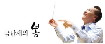 금난새의 봄… 성남시향, 25일 시즌 음악회