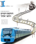 [금요와이드·산업 섹션] 공항철도로 되돌아본 인천 철도의 역사
