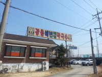 [맛집을 찾아서] 시흥 ‘강릉해변 메밀막국수’