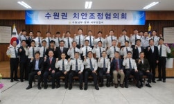 수원남부경찰서, 중부·서부경찰서와 치안조정협의회