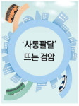 ‘사통팔달’ 뜨는 검암