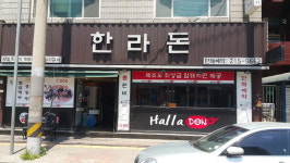 [맛집을 찾아서] 수원 매탄동 한라돈