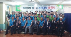 병방시장 상인 45명 1기 상인대학 입학
