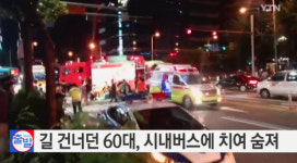 안양서 횡단보도 건너던 60대 노인 시내버스에 치여 숨져