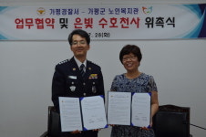 가평署-노인복지관, 범죄예방 협약