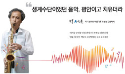 [보통 사람들]악기 연주로 아픈이웃 보듬는 김동묵씨