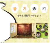 부천옹기박물관 석달간 기획전… 황톳빛 생활의 지혜를 담다