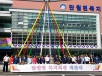 양평군 단월면 복지회관 개관식 개최