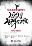김포대학교, 경찰경호전국무도대회 내달 24일 개최