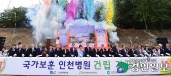 [포토] 인천 보훈병원 ‘첫삽’